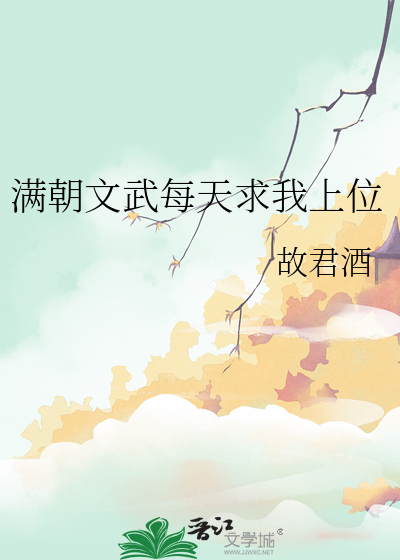 滿朝文武每天求我上位