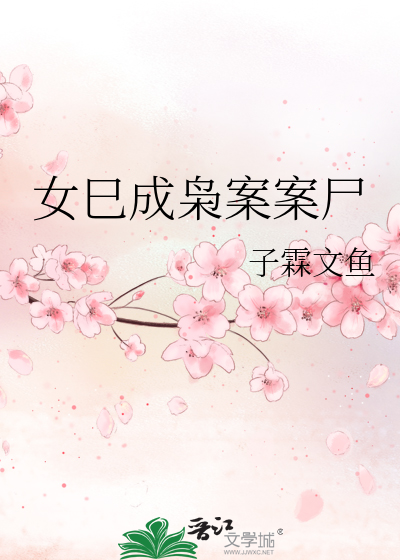 女巳成枭案案屍