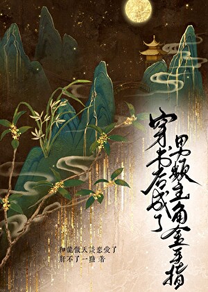 穿書後成了男頻主角的金手指