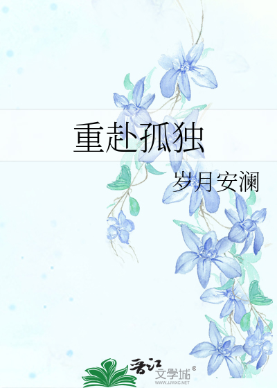 重赴孤獨