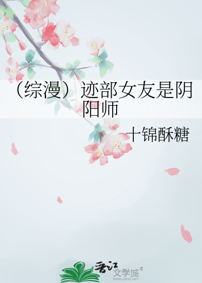 （綜漫）迹部女友是陰陽師
