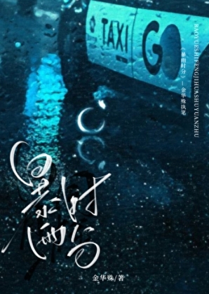 暴雨時分【帶球跑】
