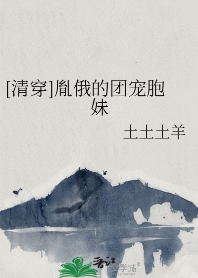 [清穿]胤俄的團寵胞妹
