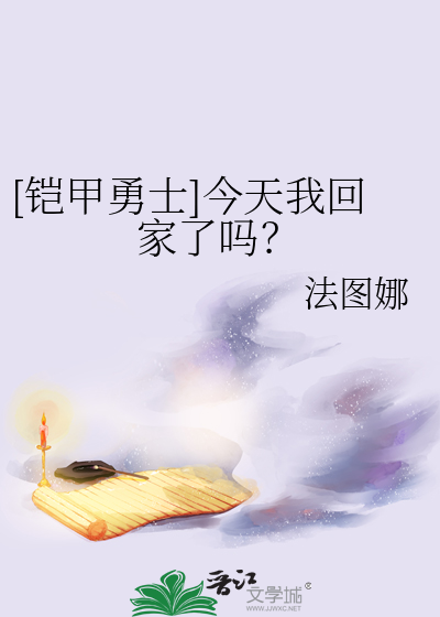 [铠甲勇士]今天我回家了嗎？