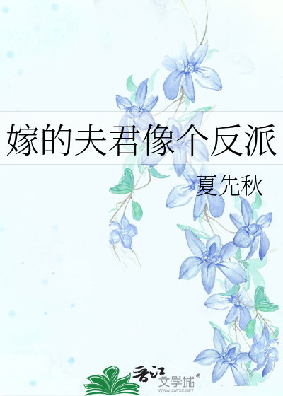 嫁的夫君像個反派