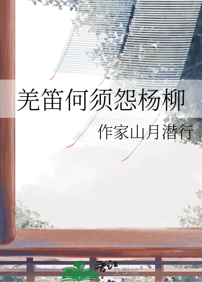 羌笛何須怨楊柳