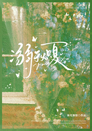 溺于熾夏[破鏡重圓]