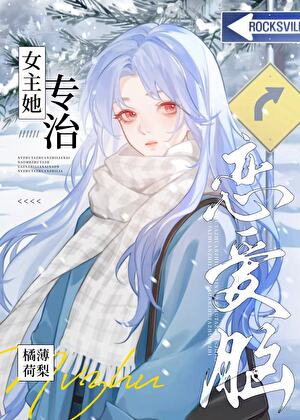 女主她專治戀愛腦