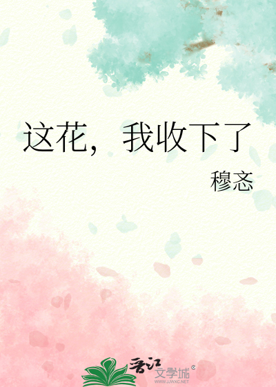 這花，我收下了
