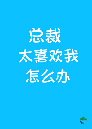 總裁他非要喜歡我