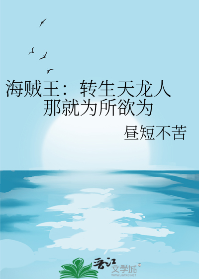 海賊王：轉生天龍人 那就為所欲為
