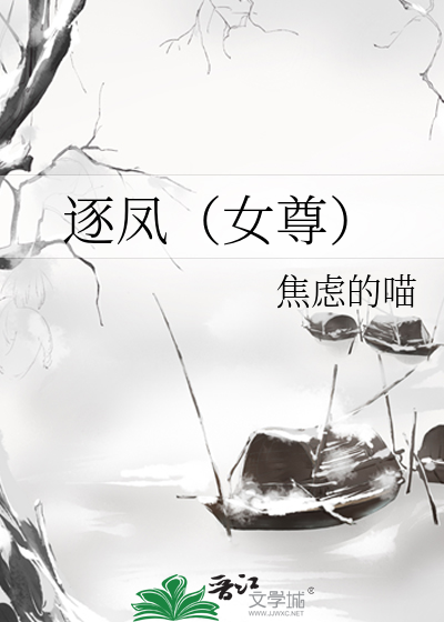 逐鳳（女尊）