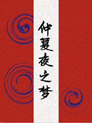 仲夏夜之夢