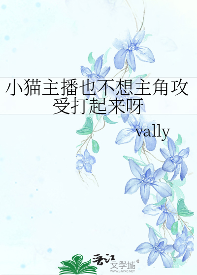 小貓主播也不想主角攻受打起來呀