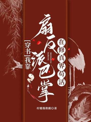 我靠扇反派巴掌在修真界苟活[穿書]