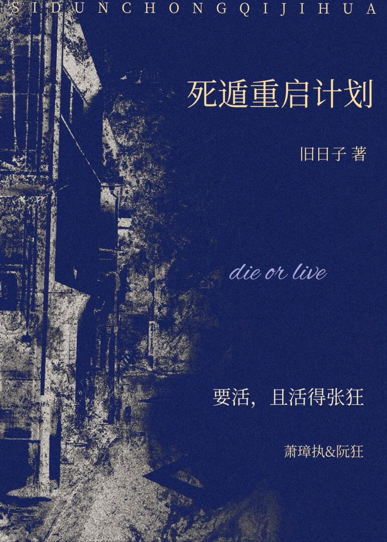 死遁重啟計劃