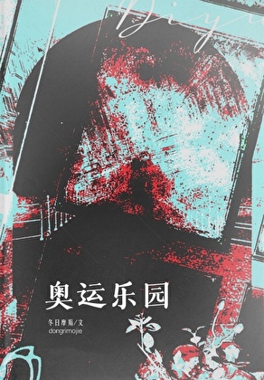 奧運樂園[無限]