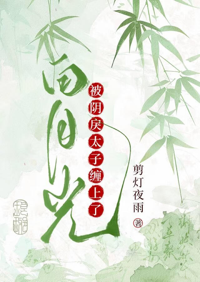 陰鸷太子的白月光寵妃