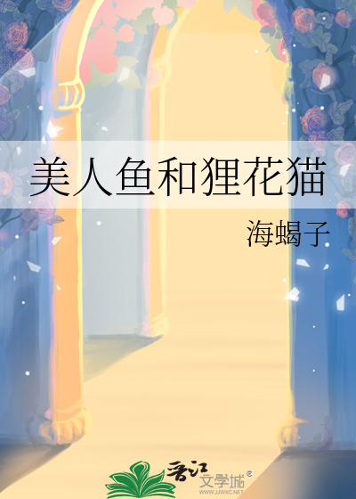 美人魚和狸花貓