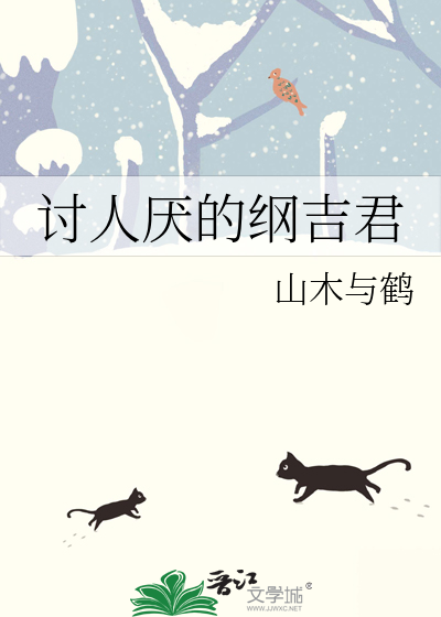 讨人厭的綱吉君