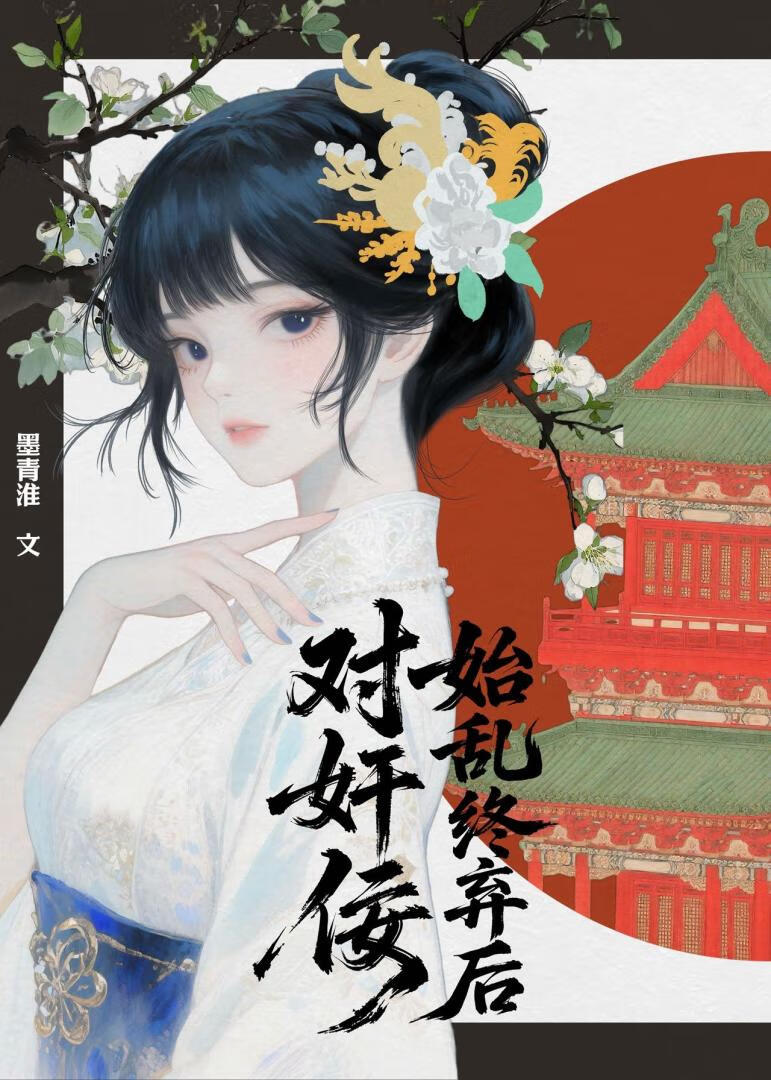 對奸佞始亂終棄後