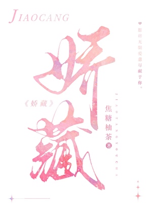被迫成為大小姐的金絲雀後