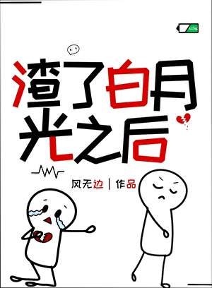 渣了白月光之後［娛樂圈］