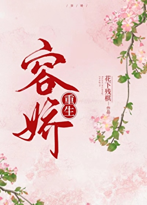 容嬌（重生）