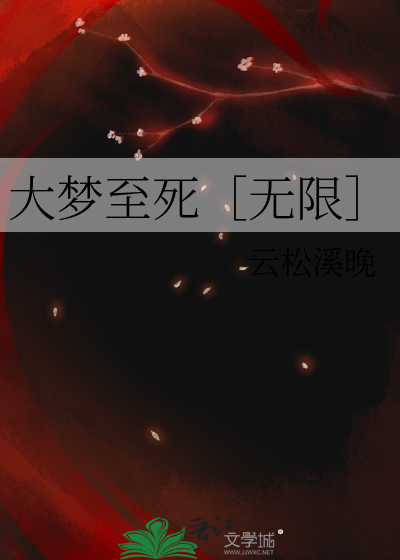 大夢至死［無限］