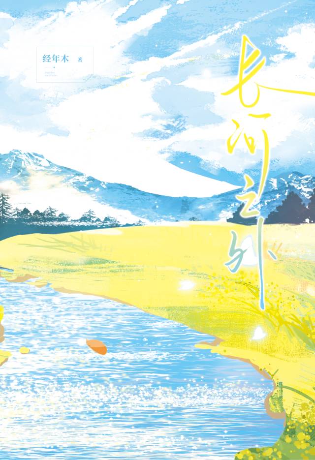 長河之外