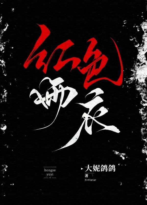 [港風懸疑]紅色雨衣