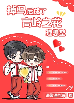 掉馬後成了高嶺之花理想型（電競）
