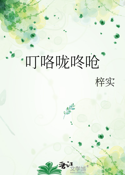 叮咯嚨咚嗆