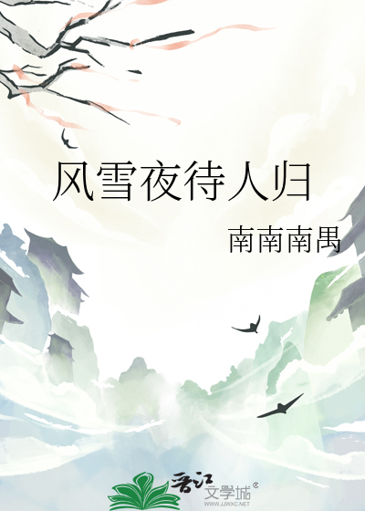 風雪夜待人歸