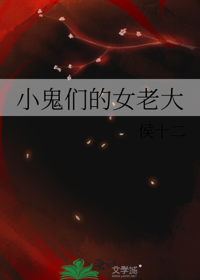 小鬼們的女老大