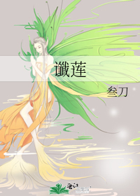 谶蓮