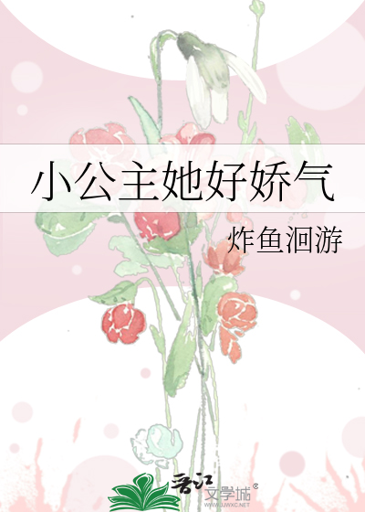 小公主她好嬌氣