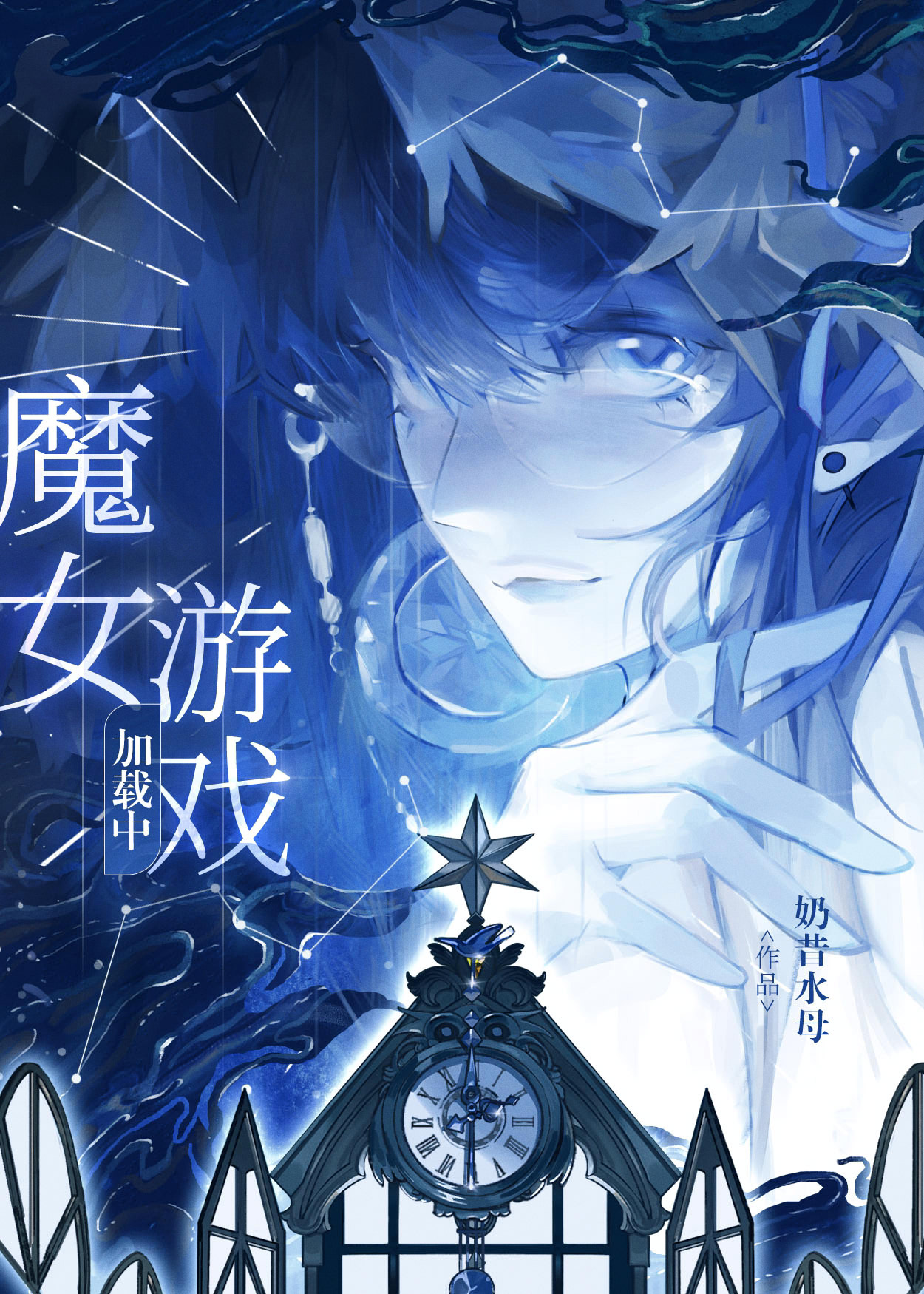 【一人之下】魔女遊戲加載中