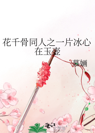 花千骨同人之一片冰心在玉壺