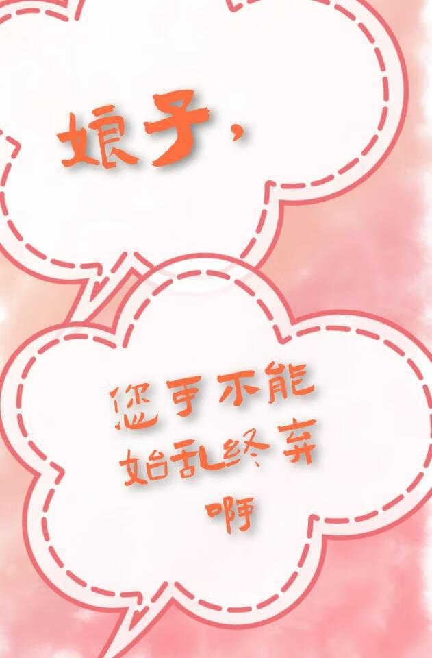 娘子，您可不能始亂終棄啊