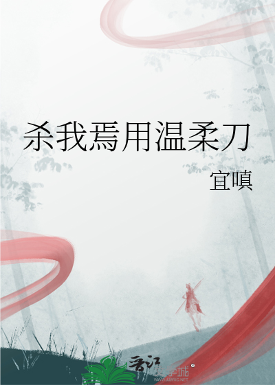 殺我焉用溫柔刀