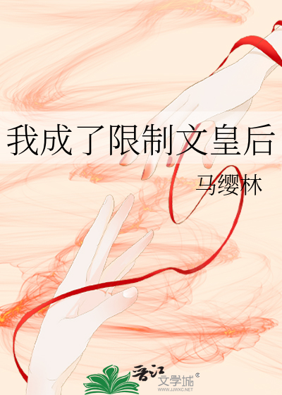 我成了限制文皇後