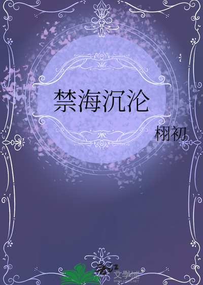 禁海沉淪