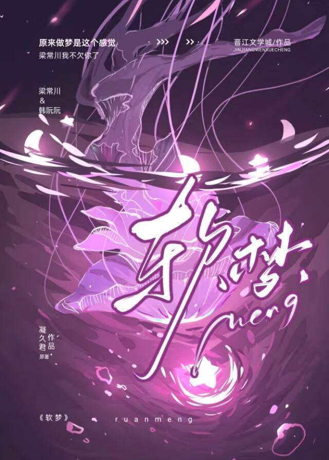 軟夢