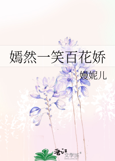 嫣然一笑百花嬌