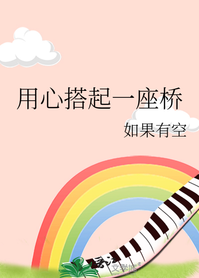 用心搭起一座橋