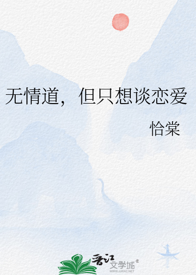 無情道，但隻想談戀愛