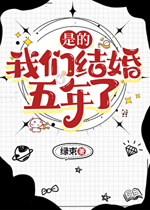 是的，我們結婚五年了