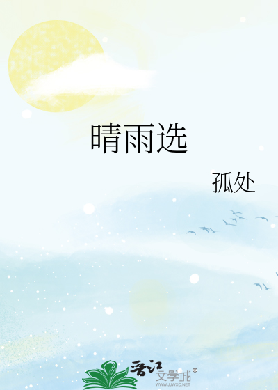 晴雨選