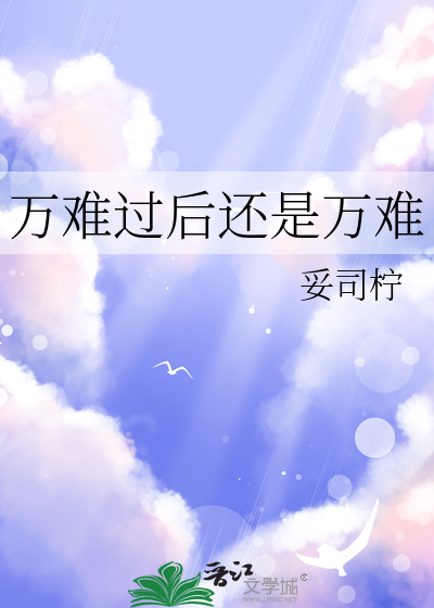 萬難過後還是萬難
